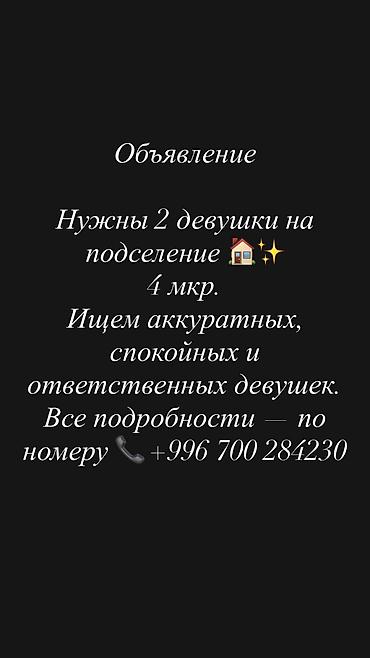 Подселение для 2 девушек, 4-й микрорайон. Ищем аккуратных, спокойных и at lalafo.kg Подселение для 2 девушек, 4-й микрорайон. Ищем аккуратных, спокойных и