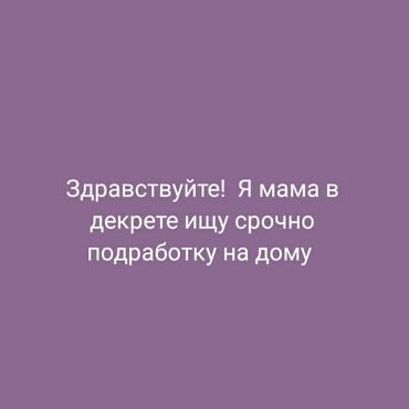 потерянные документы: Здравствуйте я мама в декрете срочно ищу подработку на дому Не