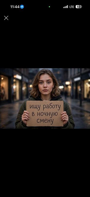 hr вакансии: Услуга: работа в ночную смену Ищу подработку/работу в ночные часы — 1