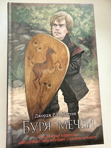 пыль: КОМПЛЕКТ КНИГ “ИГРЫ ПРЕСТОЛОВ” 6 книг Комплект книг «Песнь Льда и — 8