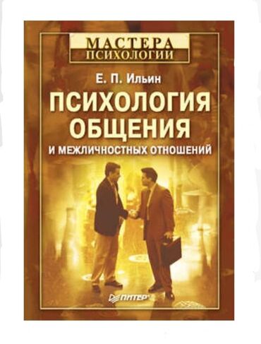 игры в которые играют люди: Книга: «Психология общения и межличностных отношений» Автор: Е. П