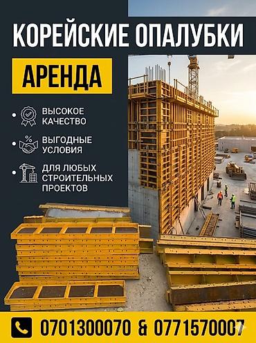Аренда корейских опалубок. - Назначение: формирование монолитных at lalafo.kg Аренда корейских опалубок. - Назначение: формирование монолитных