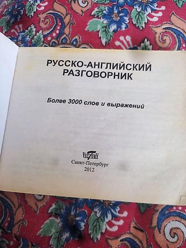 Сөздүктөр: Русско-английский разговорник “Галопом по Европам” - Формат — 3