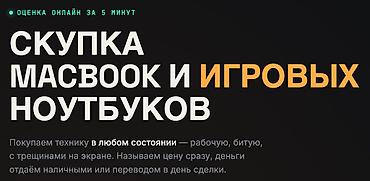 Техника жана электроника: Скупка MacBook и игровых ноутбуков. — Онлайн‑оценка за 5 минут. — — 1