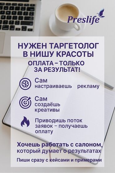 расклейщики обьявлений: Объявление о поиске таргетолога в нишу красоты. Предлагается
