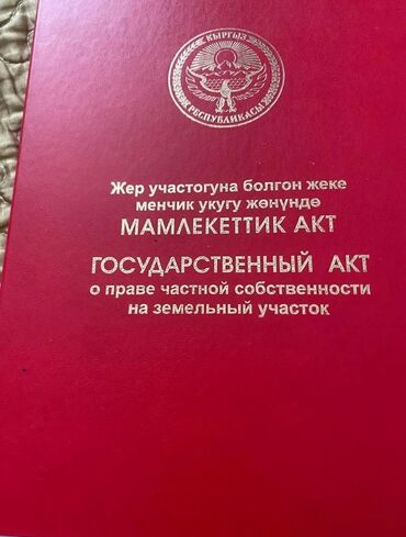 купить недвижимость: 11 соток, Курулуш, Кызыл китеп