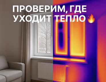 Отопление: Тепловизор. Термографическая диагностика квартир и домов Провожу — 1