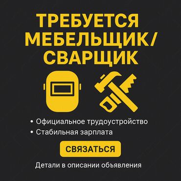 ищу работу мебельщик: Талап кылынат Кураштыруучу, Төлөм Бир айда эки жолу, 3-5 жылдык тажрыйба