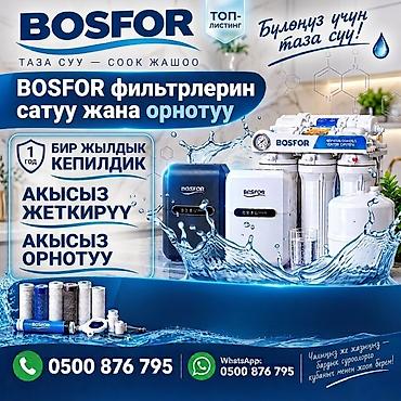 пивной кран: Фильтр для питьевой воды, Кол-во ступеней очистки: 6, Бесплатная установка, Объем бака: 10 литров, Тип очистки: Система обратного осмоса, Бренд: Bosfor — 1