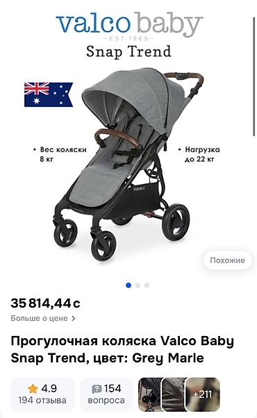 Коляски: Valco Baby Snap 4 Trend Лёгкая, удобная и манёвренная прогулочная — 10