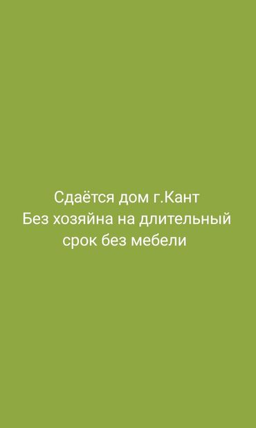 дом аренда долгосрочная: Сдаётся дом, г. Кант. Без хозяина, на длительный срок, без мебели