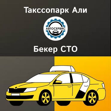 работа водителем без авто: Талап кылынат Такси айдоочусу - Өз унаасы менен, Тажрыйбасыз, Окутуу, Толук жумуш күнү, 18 жаштан жогору