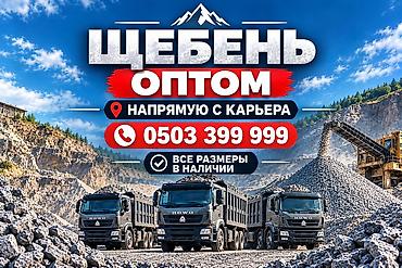 дедский камод: Щебень, Для дороги, В кубах, Хово — 1