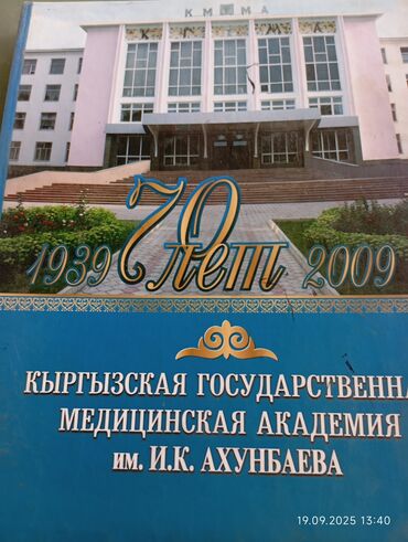 Юбилейный альбом «Кыргызская государственная медицинская академия им