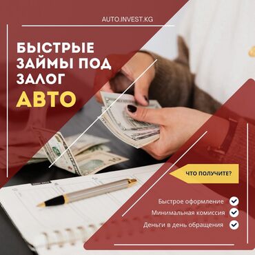 Другое: Нужны деньги срочно? Получите быстрый займ под залог авто — до 50% от