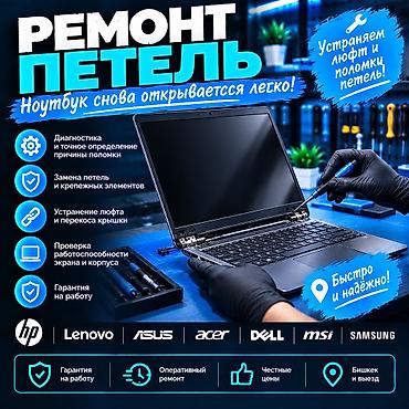msi tomahawk b450: 🔧 РЕМОНТ ПЕТЕЛЬ НОУТБУКА В БИШКЕКЕ Петли ноутбука разболтались? Корпус — 1