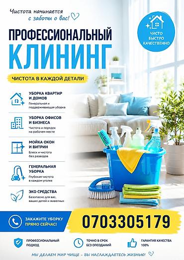 Уборка помещений: Профессиональный клининг — чистота в каждой детали Услуги: - Уборка — 1