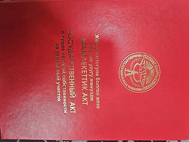 5 соток, Красная книга at lalafo.kg 5 соток, Красная книга