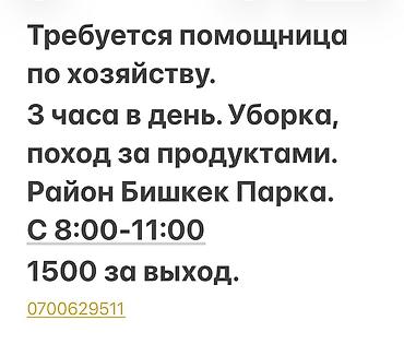 Требуется Домработница, График: Гибкий график, Неполный рабочий день, Оплата: Ежедневно
