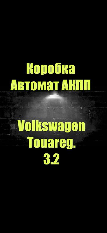 volkswagen автомат: Коробку автомат Volkswagen Touareg 2004.г
3.2 обьём — 1