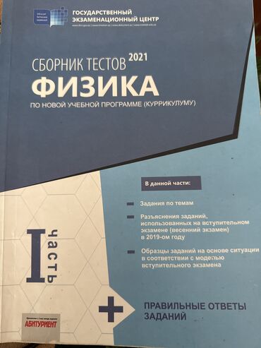 Testlər: Fizika Testlər 11-ci sinif, DİM, 1-ci hissə, 2021 il lalafo.az -da Testlər: Fizika Testlər 11-ci sinif, DİM, 1-ci hissə, 2021 il