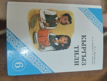 н.с.жусупбекова а.а.оморова г.с.чепекова гдз 6 класс: Книга по кыргызкому 6 класс в отличном состоянии