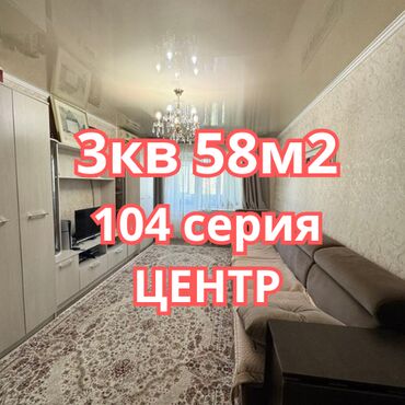 3 комнатная квартира 104 серии бишкек: 3 комнаты, 58 м², 104 серия, 5 этаж, Евроремонт