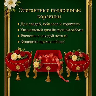 услуги деда мороза: Тоюңуздун көркүн ачкан той себеттери арендага прокатка берилет — 1