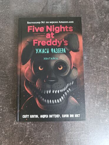 Другие книги и журналы: Five Nights at Freddy's. Ужасы Фазбера. Хватайка. Скотт Коутон, Андреа