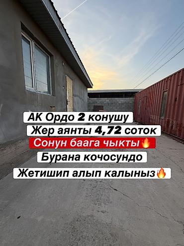 дом участки: 6 комнат, 130 м², 4 соток, Бишкек, Ак-Ордо 2 ж/м Собственник — 1