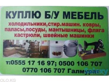 стулья продаю: Куплю бу мебель и разное. Комплект столы с стульями. Кровать