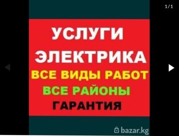 стройкага жумушчулар керек: Электрик | Кир жуугуч машиналарды орнотуу, Электр шаймандарын демонтаждоо, Өчүргүчтөрдү монтаждоо 6 жылдан ашык тажрыйба