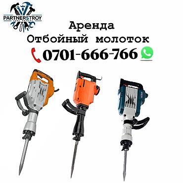 электрические отбойные молотки: Аренда: отбойные молотки Профессиональные электрические отбойные — 1