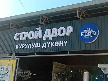 Изготовление рекламных конструкций: | Объемные буквы, | Разработка дизайна — 3