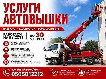 Услуги автовышки 30м - Работа на высоте до 30 метров - Надежно