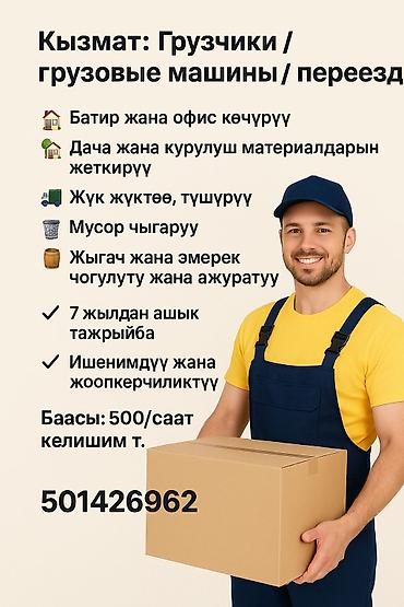 Грузчик. Больше 6 лет опыта at lalafo.kg Грузчик. Больше 6 лет опыта