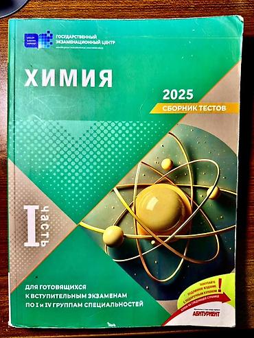 Книги и журналы: Kimya – Test Toplusu 2025, I hissə (rus dilində) Химия - Сборник — 1