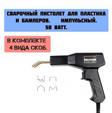 Инструменты для авто: Паяльник для бамперов, пластика и ПВХ. сварочный пистолет импульсный