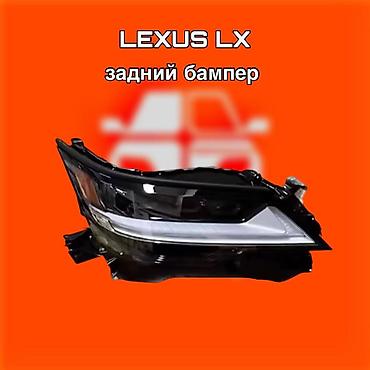 kuga: Задний бампер для Lexus LX ⚠️ Есть в наличии 🗒️Подходит на многие — 1