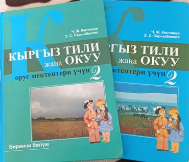 палочка чоппера читать 1: Кыргыз тили. Продаю книги 2 класс2 части. цена 150 сом. б/у - в