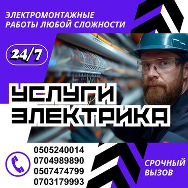 Электрики: Электрик | Установка счетчиков, Установка стиральных машин, Демонтаж электроприборов Больше 6 лет опыта