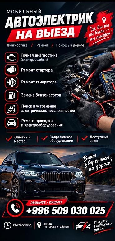 Услуги автоэлектрика, Компьютерная диагностика, Специализация: Легковое авто, С выездом