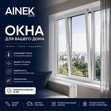 Пластиковые окна на заказ: AINEK.ZONE Производим: • ПВХ окна • Алюминиевые окна • Двери • — 1
