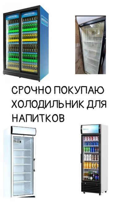 ручной холодильник: СРОЧНО ПОКУПАЮ ХОЛОДИЛЬНИК ДЛЯ НАПИТКОВ!!! 
желательно б/у