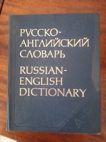 слова: Русско-Английский словарь, Russian-English Dictionary Издание 1987