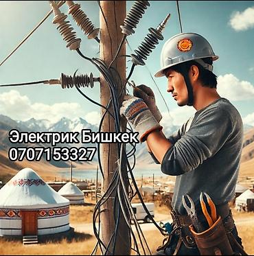 Электрик Бишкек