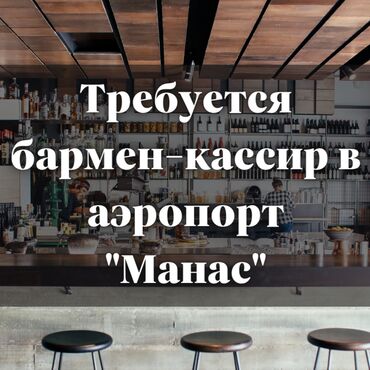 Холодильники: Требуется Бармен, Оплата Ежедневно, 1-2 года опыта