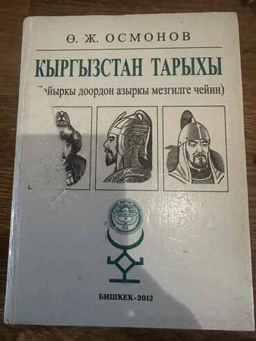 python книга: Книга "Кыргызстан тарыхы" (История Кыргызстана) автора Ө. Ж. Осмонова
