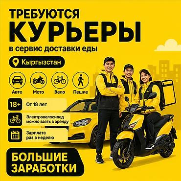 750: Требуется Велокурьер, Мото курьер, На самокате Подработка, Гибкий график, Премии, Старше 18 лет — 1