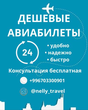 Туристические услуги: Если нужно купить авиабилет в любую точку мира, обращайтесь по номеру